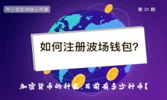 加密货币的种类：目前有多少种币？