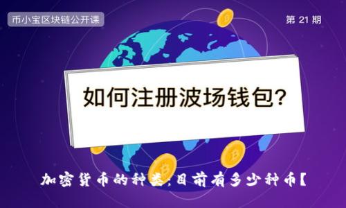 加密货币的种类:目前有多少种币?