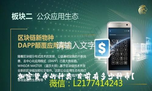 加密货币的种类:目前有多少种币?