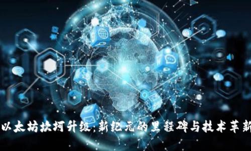 以太坊坎坷升级:新纪元的里程碑与技术革新