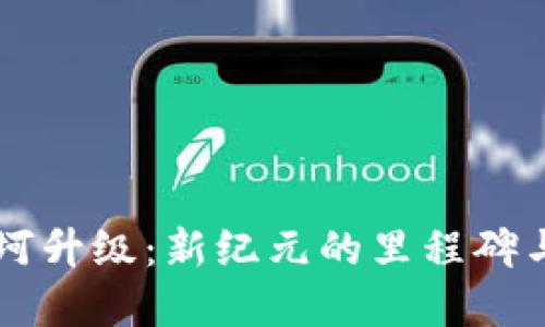 以太坊坎坷升级:新纪元的里程碑与技术革新