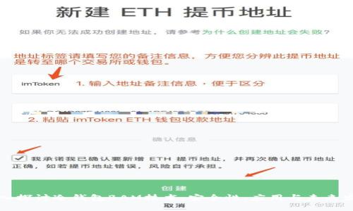 深入探讨冷钱包BAM技术:安全性、应用与未来发展