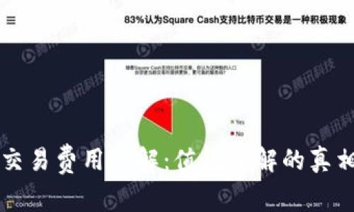 冷钱包交易费用详解:值得了解的真相和决策