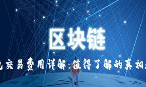 冷钱包交易费用详解:值得了解的真相和决策