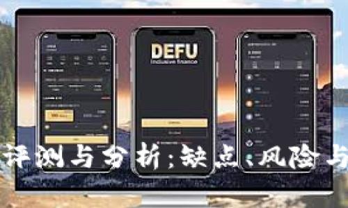 库神钱包评测与分析:缺点、风险与解决方案