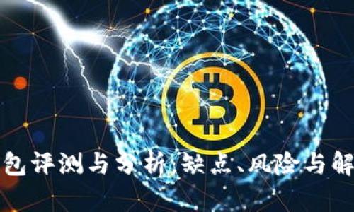 库神钱包评测与分析:缺点、风险与解决方案