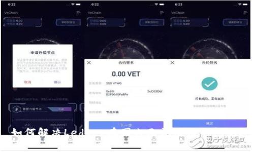 如何解决Ledger在国内无法使用的问题?
