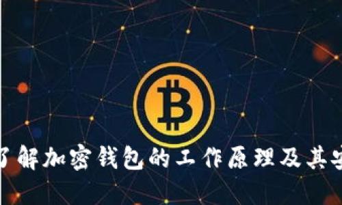 深入了解加密钱包的工作原理及其安全性