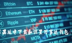 如何在苹果版中下载和设置万事达钱包
