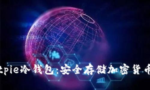 如何制作Bitpie冷钱包:安全存储加密货币的完整指南