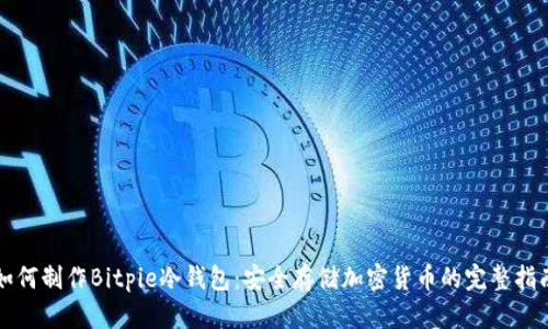 如何制作Bitpie冷钱包:安全存储加密货币的完整指南