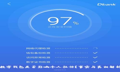 数字钱包是否影响个人征信?事实与真相解析