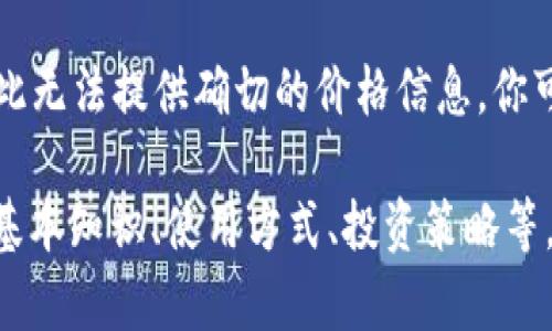 截至我最后的更新，关于BTC（比特币）的价格实时波动，因此无法提供确切的价格信息。你可以通过加密货币交易所或相关网站查看最新的市场行情。

如果你有其他关于比特币的问题，或者需要了解比特币的基本知识、使用方式、投资策略等，我很乐意帮忙！