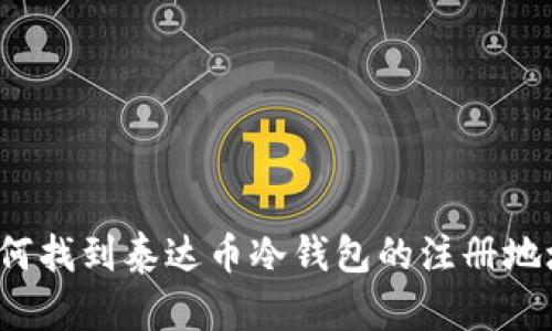 如何找到泰达币冷钱包的注册地址?