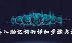 冷钱包导入助记词的详细步骤与注意事