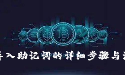 冷钱包导入助记词的详细步骤与注意事项