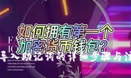 冷钱包导入助记词的详细步骤与注意事项