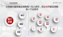 如何解决OKEx账户冻结问题：详细指南