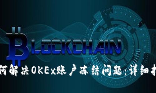 如何解决OKEx账户冻结问题:详细指南