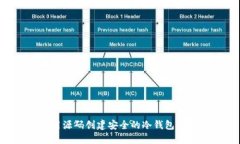如何使用源码创建安全的冷钱包：详细