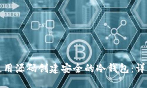 如何使用源码创建安全的冷钱包:详细指南