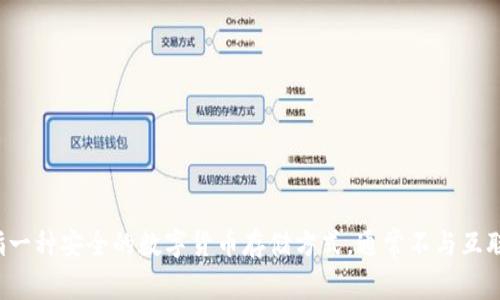 冷钱包的英语名字是 