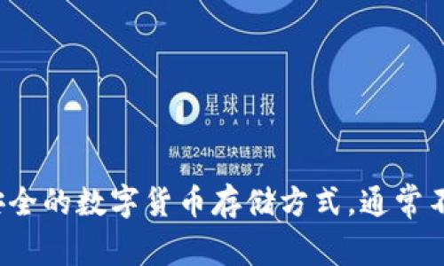 冷钱包的英语名字是 