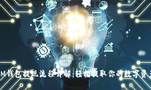 IM钱包提现流程详解:轻松提取你的数字资产