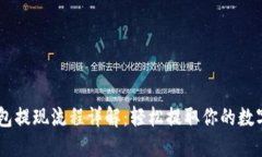 IM钱包提现流程详解：轻松提取你的数
