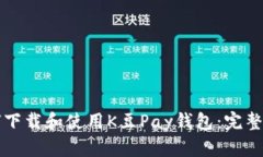 如何下载和使用K豆Pay钱包：完整指南