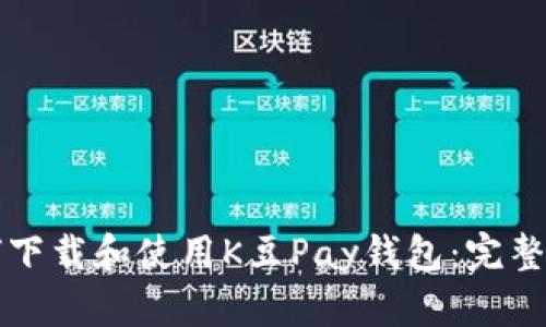 如何下载和使用K豆Pay钱包:完整指南