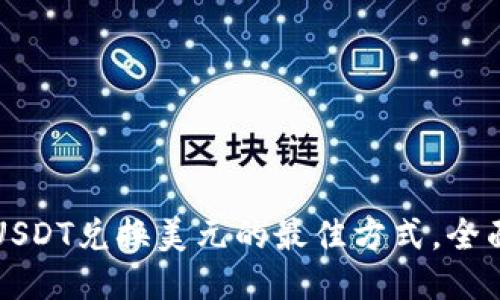 优质USDT兑换美元的最佳方式,全面指南