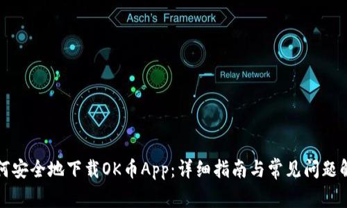 如何安全地下载OK币App:详细指南与常见问题解答