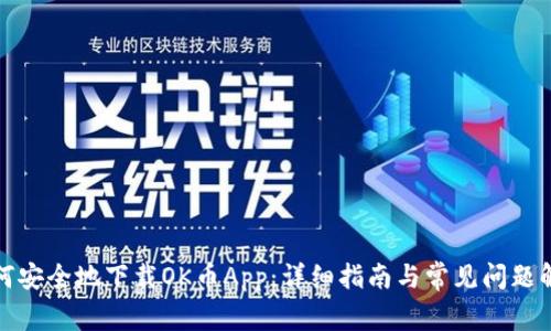 如何安全地下载OK币App:详细指南与常见问题解答