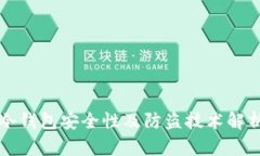 冷钱包安全性及防盗技术解析