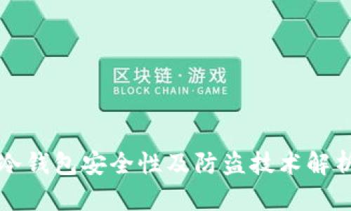 冷钱包安全性及防盗技术解析