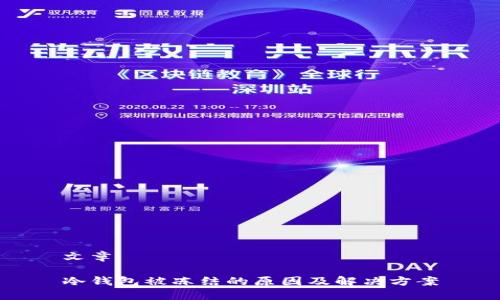 文章
冷钱包被冻结的原因及解决方案