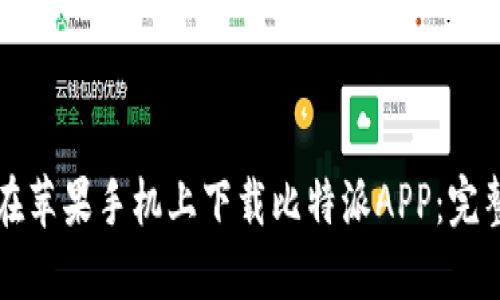 如何在苹果手机上下载比特派APP:完整指南