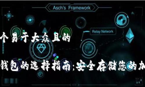 思考一个易于大众且的
数字冷钱包的选择指南:安全存储您的加密货币