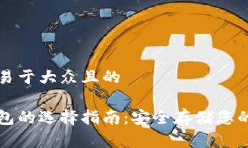 思考一个易于大众且的
数字冷钱包的选择指南:安全存储您的加密货币