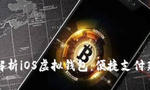 全面解析iOS虚拟钱包:便捷支付新风尚