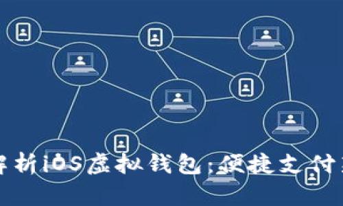 全面解析iOS虚拟钱包:便捷支付新风尚