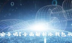 网上购买冷钱包安全吗？全面解析冷钱