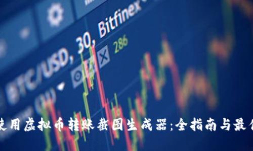 如何使用虚拟币转账截图生成器:全指南与最佳实践