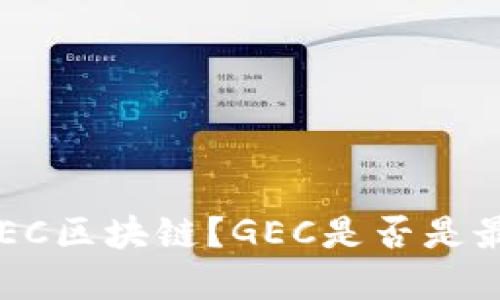 什么是GEC区块链?GEC是否是最佳选择?