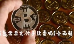 数字货币转到冷钱包需要支付手续费吗