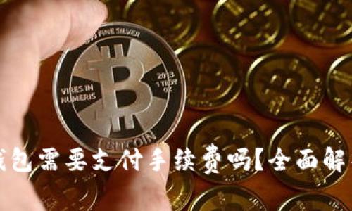 数字货币转到冷钱包需要支付手续费吗?全面解析冷钱包转账费用