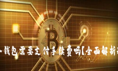 数字货币转到冷钱包需要支付手续费吗?全面解析冷钱包转账费用