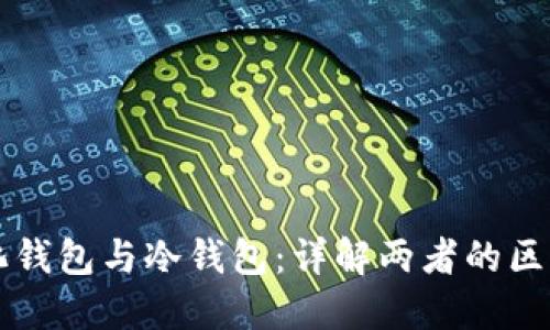 去中心化钱包与冷钱包:详解两者的区别与应用