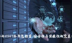 最好的USDT冷钱包推荐：安全性与便捷